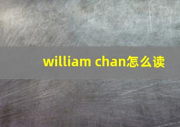 william chan怎么读